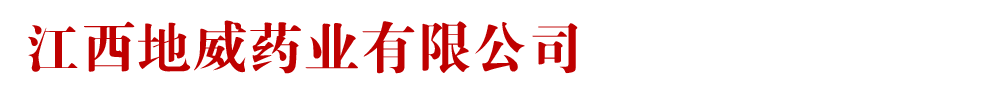 江西地威药业有限公司