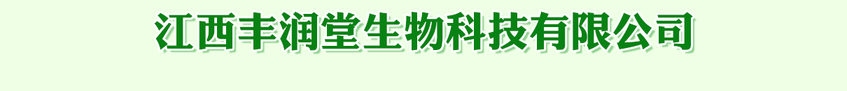 江西丰润堂生物科技有限公司