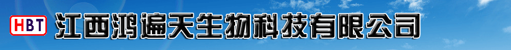 江西鸿遍天生物科技有限公司