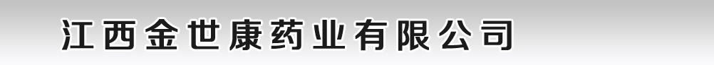 江西金世康药业有限公司