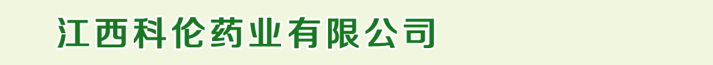 江西科伦药业有限公司