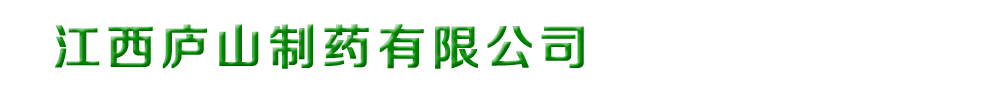 江西庐山制药有限公司