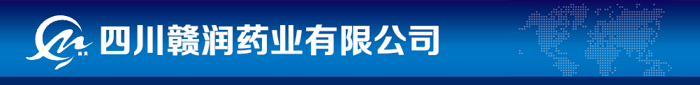 四川赣润药业有限公司