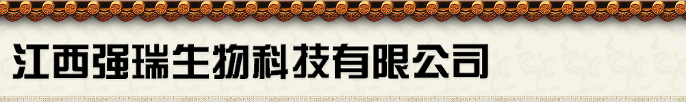 江西强瑞生物科技有限公司