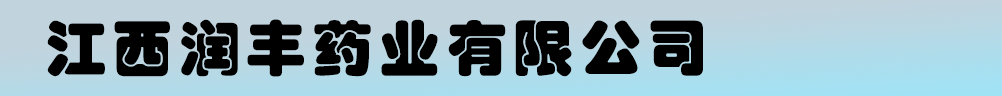 江西润丰药业有限公司