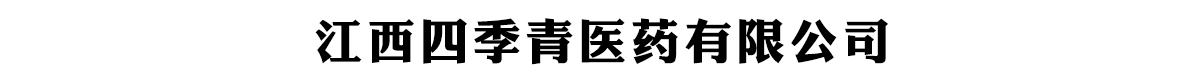 江西四季青医药有限公司-产品展台