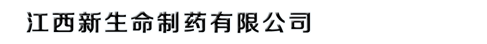 江西新生命制药有限公司