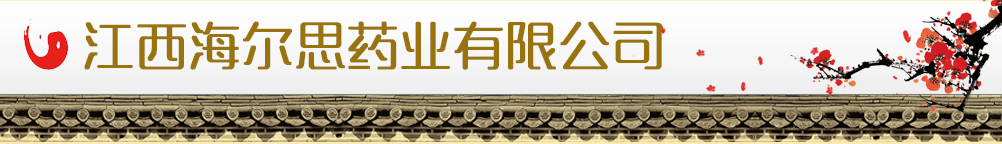 江西海尔思药业有限公司