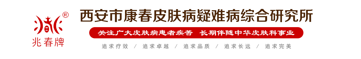 西安市康春皮肤病疑难病综合研究所
