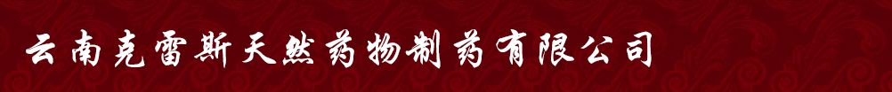 云南克雷斯天然药物制药有限公司