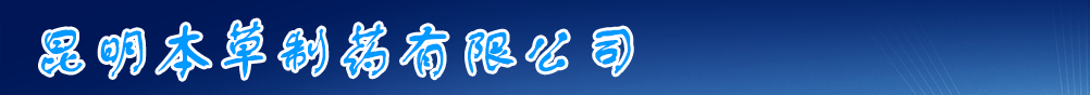 昆明本草制药有限公司