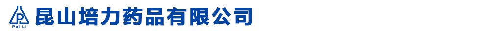 昆山培力药品有限公司