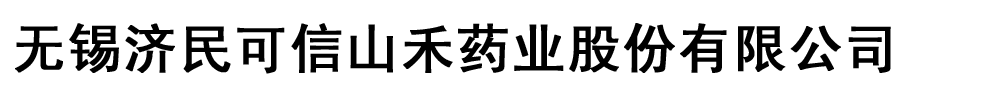 无锡济民可信山禾药业股份有限公司