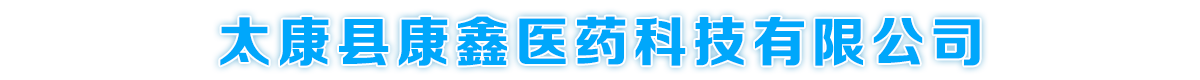 太康县康鑫医药科技有限公司-产品展台