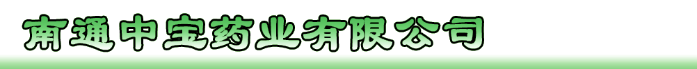 南通中宝药业有限公司