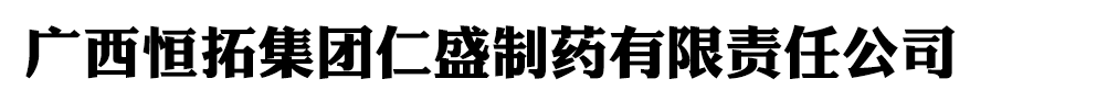 广西恒拓集团仁盛制药有限公司