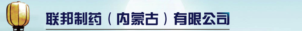 联邦制药(内蒙古)有限公司