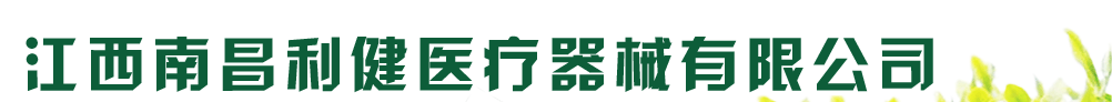 南昌利健医疗器械有限公司-产品展台