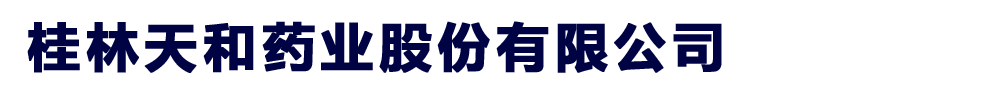 桂林天和药业股份有限公司