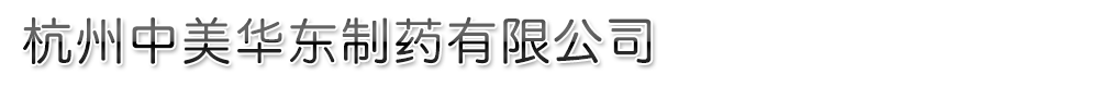 杭州中美华东制药有限公司