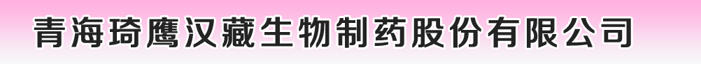 青海琦鹰汉藏生物制药股份有限公司