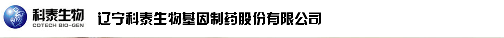辽宁科泰生物基因制药股份有限公司