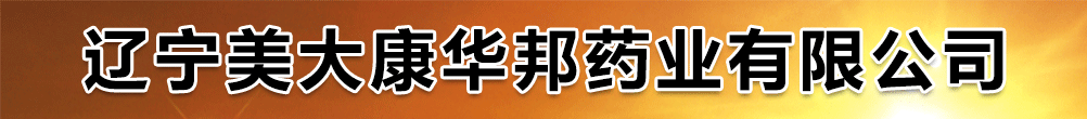 辽宁美大康华邦药业有限公司