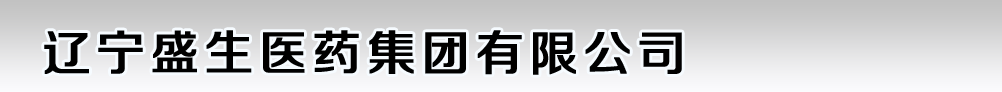 辽宁盛生药业有限公司