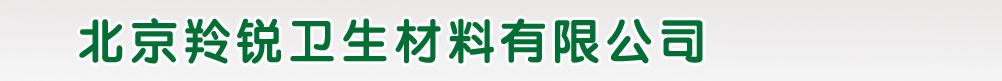 北京羚锐卫生材料有限公司