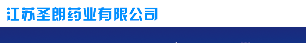 江苏圣朗药业有限公司
