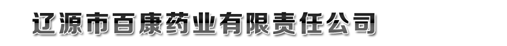 辽源市百康药业有限责任公司