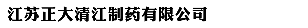 江苏正大清江制药有限公司