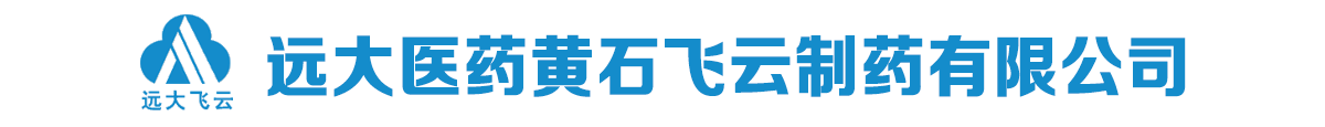 远大医药黄石飞云制药有限公司-产品展台