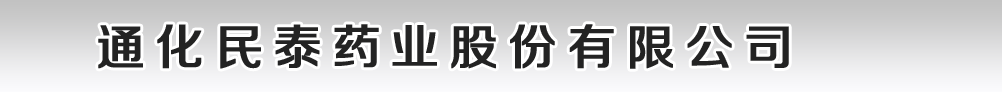 通化民泰药业股份有限公司
