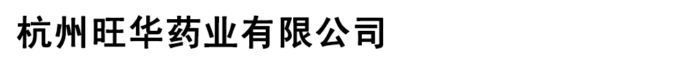 杭州旺华药业有限公司
