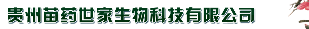 贵州苗药世家生物科技有限公司