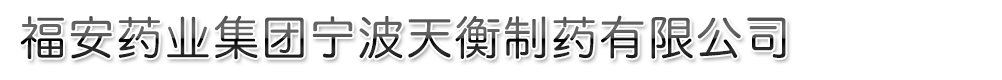 宁波天衡药业股份有限公司