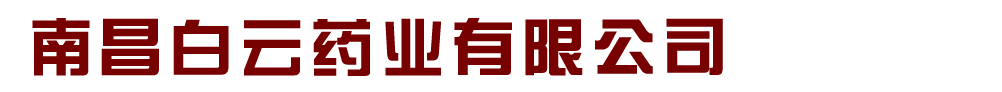 南昌白云药业有限公司
