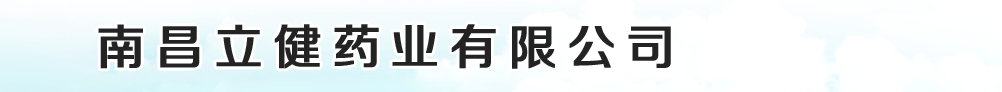 南昌立健药业有限公司