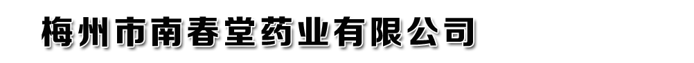 梅州市南春堂药业有限公司