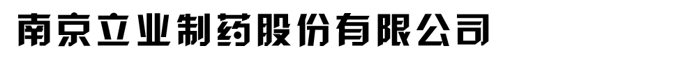 南京立业制药股份有限公司