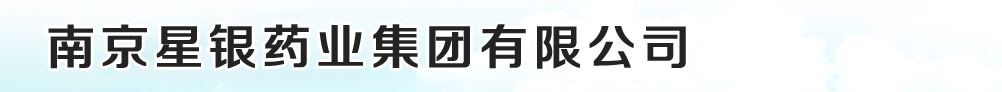 南京星银药业集团有限公司