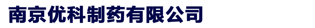 南京优科制药有限公司