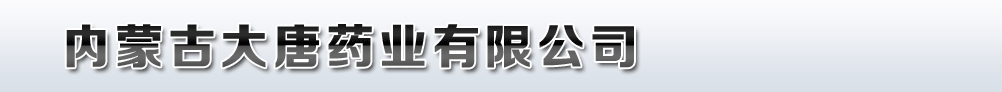 内蒙古大唐药业有限公司