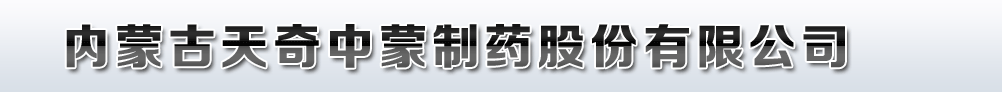 内蒙古天奇中蒙制药股份有限公司