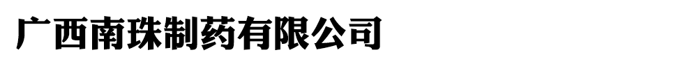 广西南珠制药有限公司