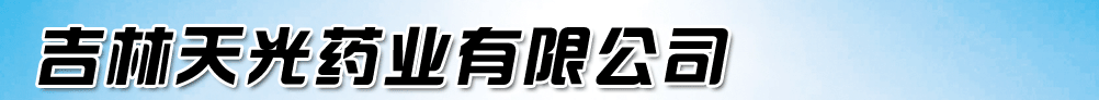 吉林天光药业有限公司