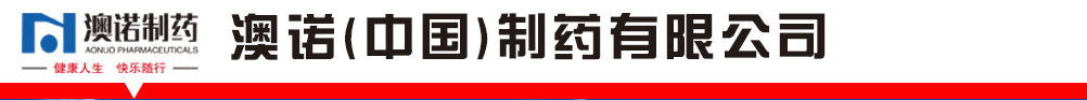 澳诺(中国)制药有限公司