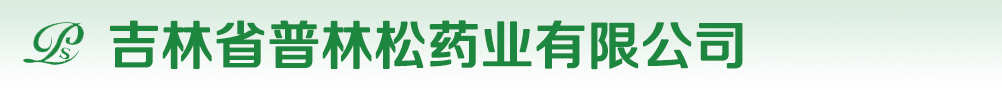 吉林省普林松药业有限公司