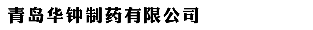 青岛华钟制药有限公司
